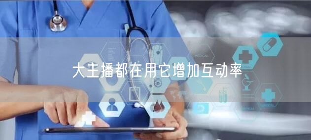 大主播都在用它增加互动率