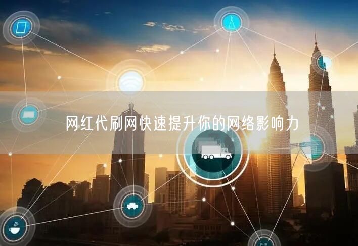 网红代刷网快速提升你的网络影响力