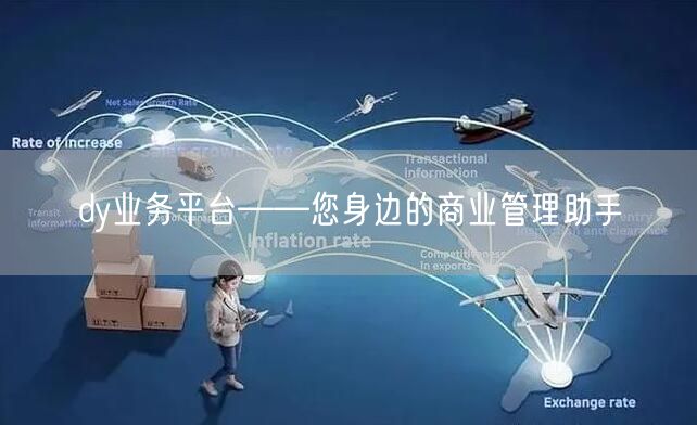 dy业务平台——您身边的商业管理助手