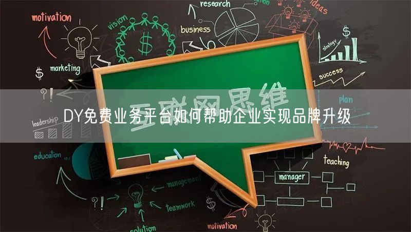 DY免费业务平台如何帮助企业实现品牌升级