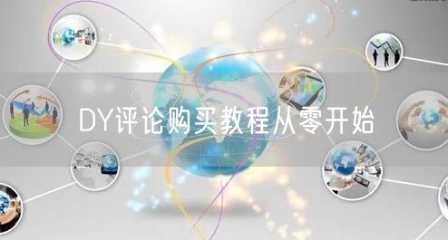 DY评论购买教程从零开始