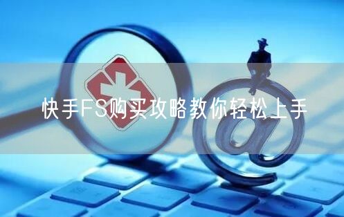 快手FS购买攻略教你轻松上手