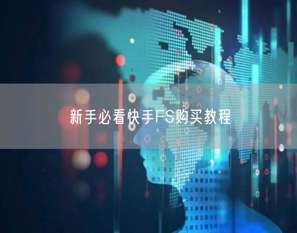 新手必看快手FS购买教程