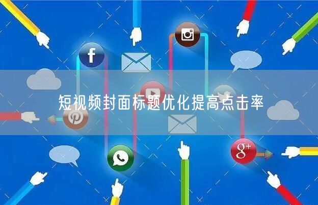 短视频封面标题优化提高点击率