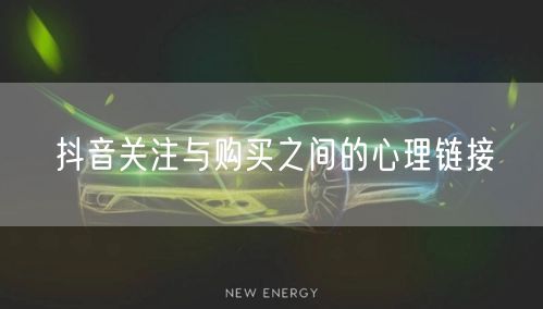 抖音关注与购买之间的心理链接
