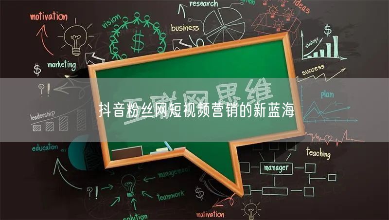 抖音粉丝网短视频营销的新蓝海