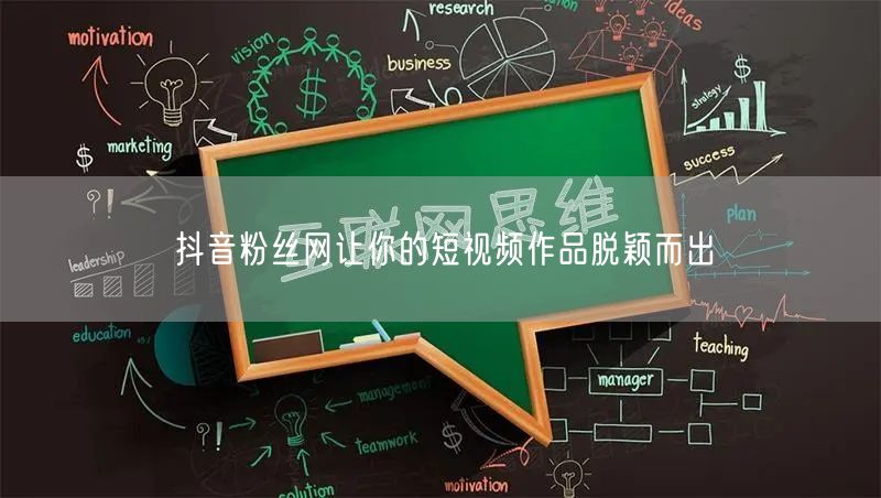 抖音粉丝网让你的短视频作品脱颖而出