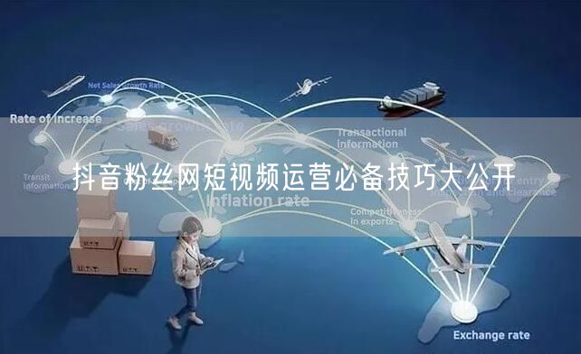 抖音粉丝网短视频运营必备技巧大公开