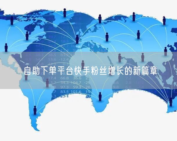 自助下单平台快手粉丝增长的新篇章