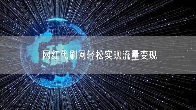 网红代刷网轻松实现流量变现