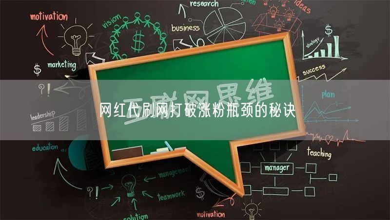 网红代刷网打破涨粉瓶颈的秘诀