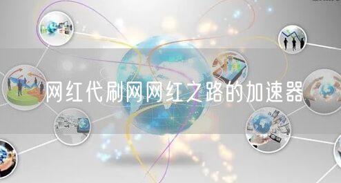 网红代刷网网红之路的加速器
