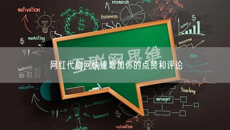 网红代刷网快速增加你的点赞和评论