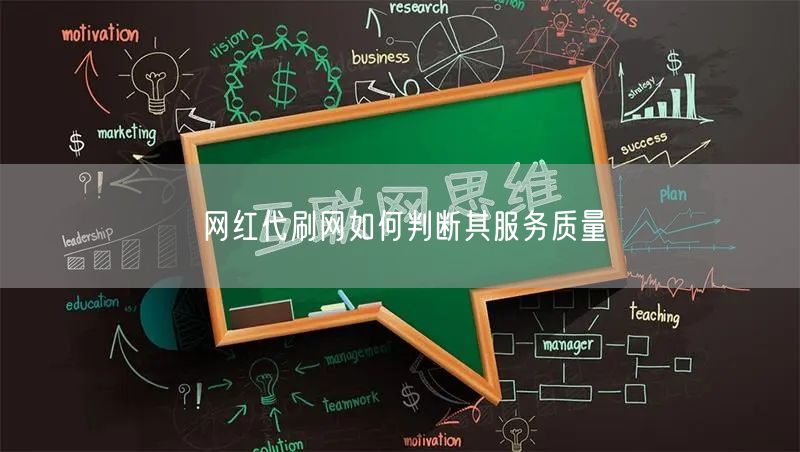 网红代刷网如何判断其服务质量