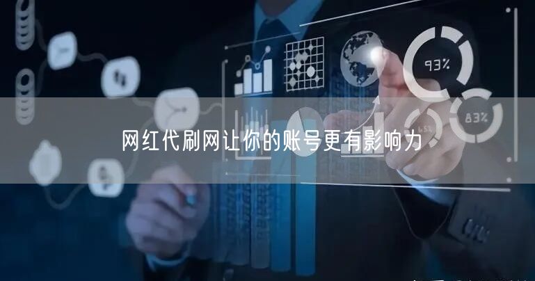 网红代刷网让你的账号更有影响力