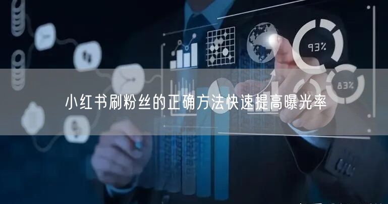 小红书刷粉丝的正确方法快速提高曝光率