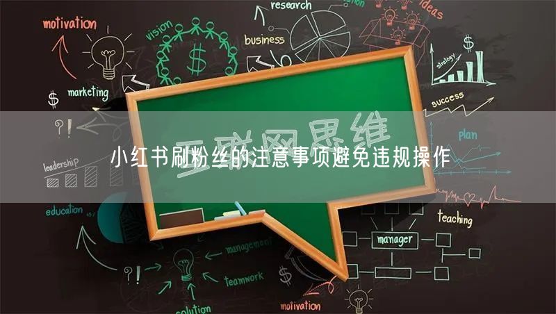 小红书刷粉丝的注意事项避免违规操作