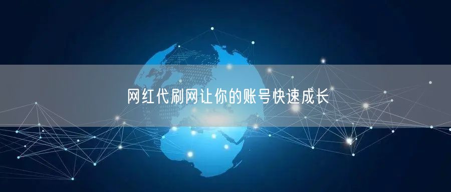 网红代刷网让你的账号快速成长
