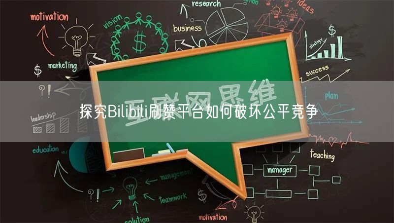 探究Bilibili刷赞平台如何破坏公平竞争