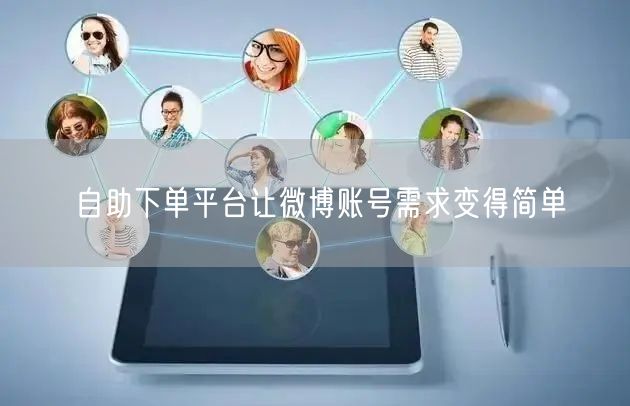 自助下单平台让微博账号需求变得简单