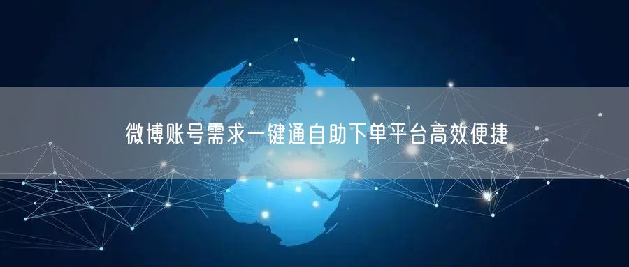 微博账号需求一键通自助下单平台高效便捷