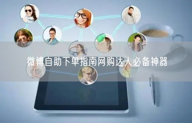 微博自助下单指南网购达人必备神器