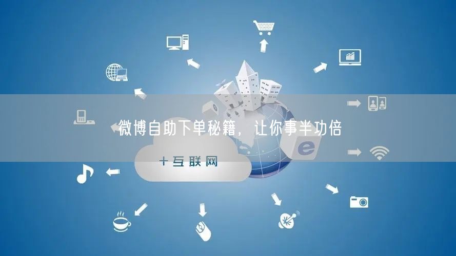 微博自助下单秘籍，让你事半功倍