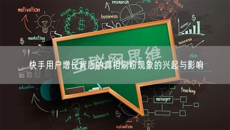 快手用户增长背后的真相刷粉现象的兴起与影响