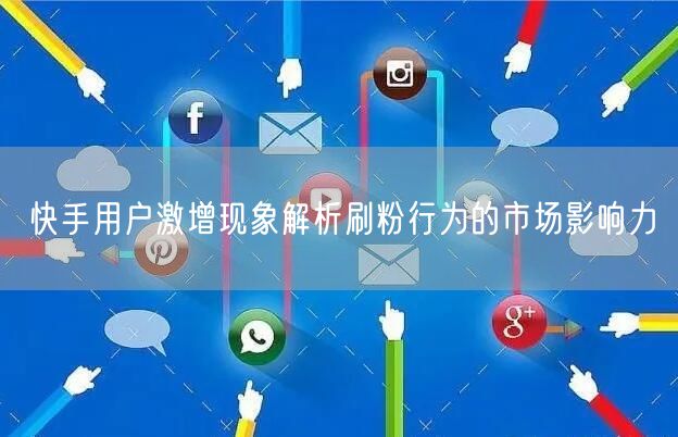 快手用户激增现象解析刷粉行为的市场影响力