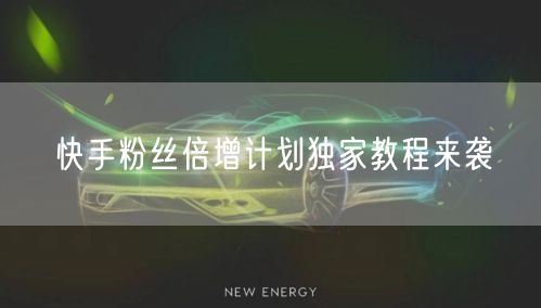 快手粉丝倍增计划独家教程来袭