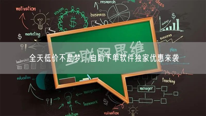 全天低价不是梦，自助下单软件独家优惠来袭