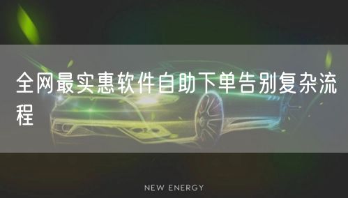 全网最实惠软件自助下单告别复杂流程