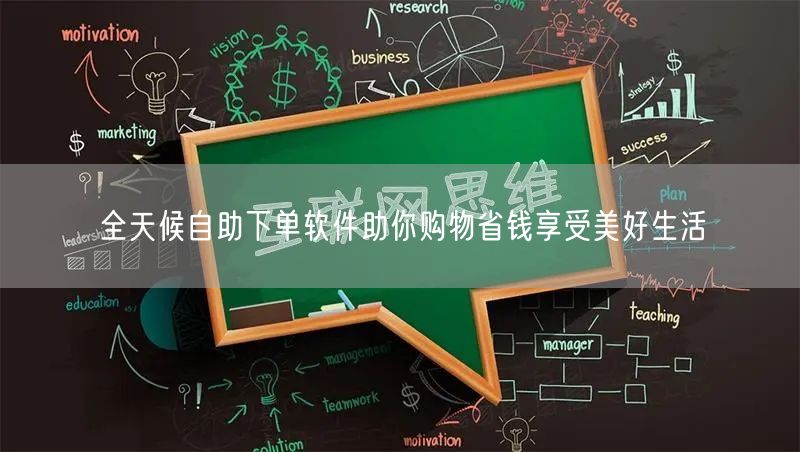 全天候自助下单软件助你购物省钱享受美好生活