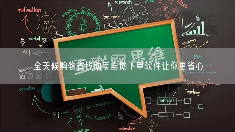 全天候购物省钱助手自助下单软件让你更省心