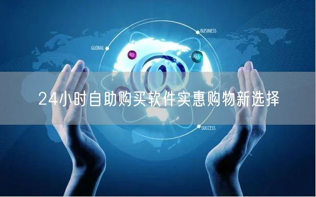 24小时自助购买软件实惠购物新选择