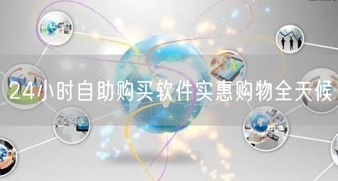 24小时自助购买软件实惠购物全天候